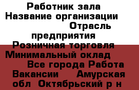 Работник зала › Название организации ­ Team PRO 24 › Отрасль предприятия ­ Розничная торговля › Минимальный оклад ­ 30 000 - Все города Работа » Вакансии   . Амурская обл.,Октябрьский р-н